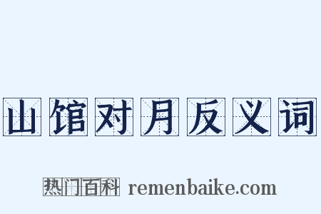 山馆对月反义词是什么意思的图片